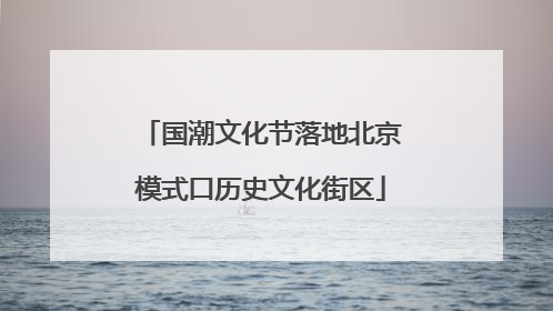 国潮文化节落地北京模式口历史文化街区