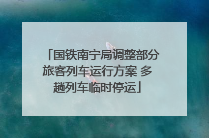 国铁南宁局调整部分旅客列车运行方案 多趟列车临时停运