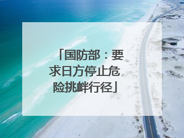 国防部：要求日方停止危险挑衅行径