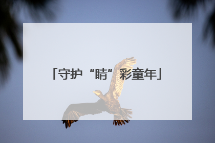 守护“睛”彩童年