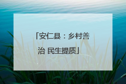 安仁县：乡村善治 民生提质