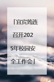 宜宾筠连召开2025年校园安全工作会