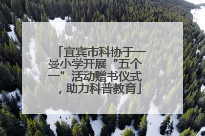 宜宾市科协于一曼小学开展“五个一”活动赠书仪式，助力科普教育