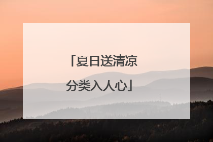 夏日送清凉 分类入人心