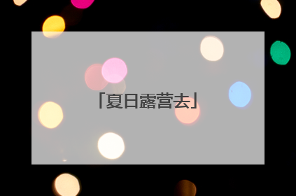 夏日露营去