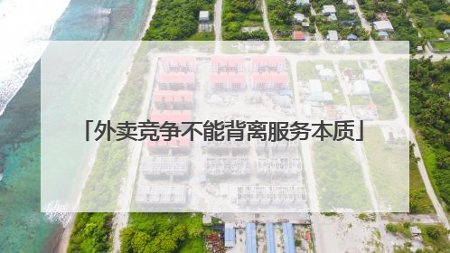 外卖竞争不能背离服务本质