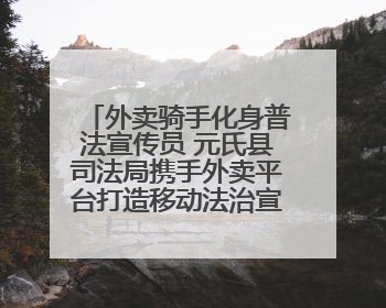 外卖骑手化身普法宣传员 元氏县司法局携手外卖平台打造移动法治宣传新阵地