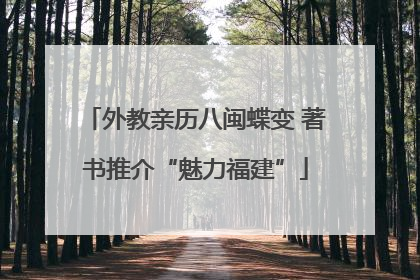 外教亲历八闽蝶变 著书推介“魅力福建”