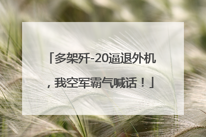 多架歼-20逼退外机，我空军霸气喊话！