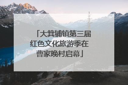 大箕铺镇第三届红色文化旅游季在曹家晚村启幕