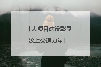 大项目建设彰显汶上交通力量