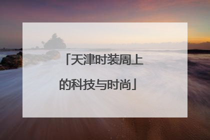 天津时装周上的科技与时尚