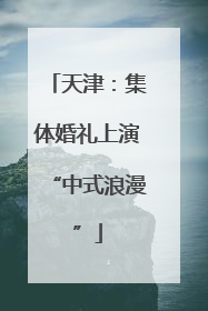 天津：集体婚礼上演“中式浪漫”