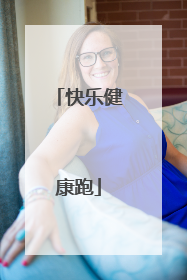 快乐健康跑