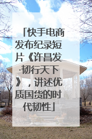 快手电商发布纪录短片《许昌发·韧行天下》，讲述优质国货的时代韧性
