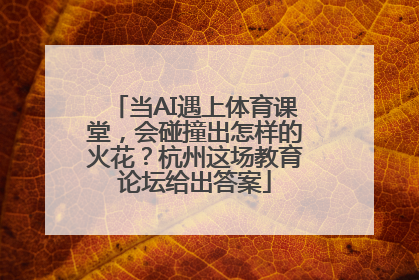 当AI遇上体育课堂，会碰撞出怎样的火花？杭州这场教育论坛给出答案