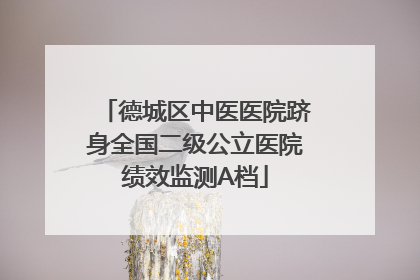 德城区中医医院跻身全国二级公立医院绩效监测A档