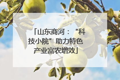 山东商河：“科技小院”助力特色产业富农增效