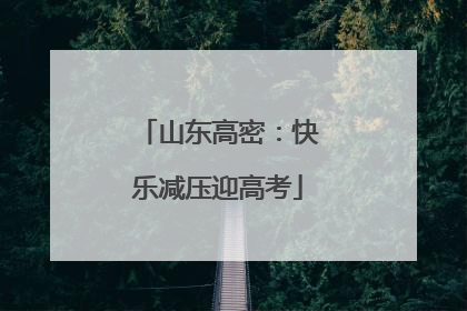 山东高密：快乐减压迎高考