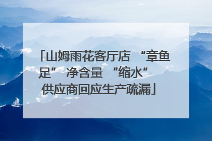 山姆雨花客厅店 “章鱼足” 净含量 “缩水” 供应商回应生产疏漏