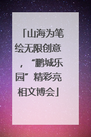 山海为笔绘无限创意，“鹏城乐园”精彩亮相文博会