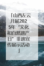 山西左云开展2025年“文化和自然遗产日”非遗宣传展示活动
