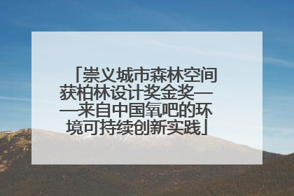 崇义城市森林空间获柏林设计奖金奖——来自中国氧吧的环境可持续创新实践