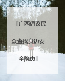 广西倡议民众查找身边安全隐患