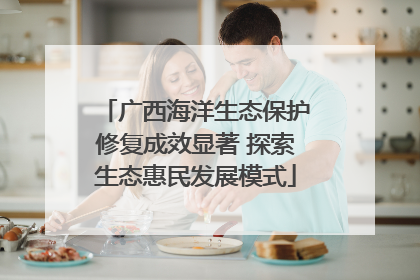 广西海洋生态保护修复成效显著 探索生态惠民发展模式