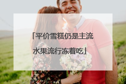平价雪糕仍是主流 水果流行冻着吃