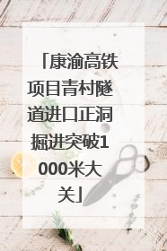 康渝高铁项目青村隧道进口正洞掘进突破1000米大关