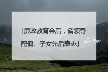 廉政教育会后，省领导配偶、子女先后表态