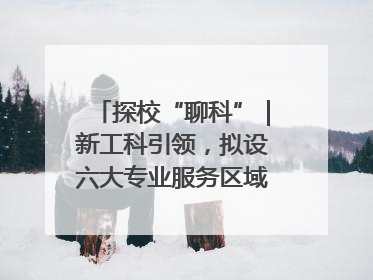 探校“聊科”｜新工科引领，拟设六大专业服务区域产业集群