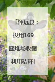 怀远县：投用169座堆场收储利用秸秆