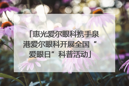 惠光爱尔眼科携手泉港爱尔眼科开展全国“爱眼日”科普活动