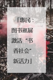惠民：图书巡展激活“书香社会”新活力
