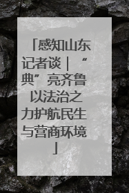 感知山东记者谈｜“典”亮齐鲁 以法治之力护航民生与营商环境
