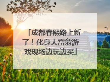 成都春熙路上新了！化身大富翁游戏现场边玩边买