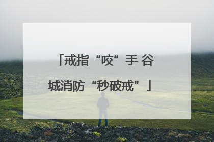 戒指“咬”手 谷城消防“秒破戒”