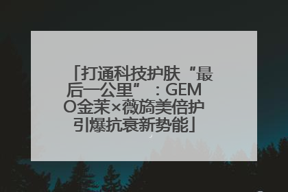 打通科技护肤“最后一公里”：GEMO金茉×薇旖美倍护引爆抗衰新势能