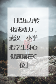把压力转化成动力，武汉一小学把学生身心健康摆在C位