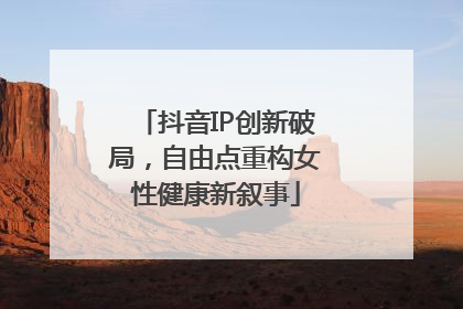 抖音IP创新破局，自由点重构女性健康新叙事