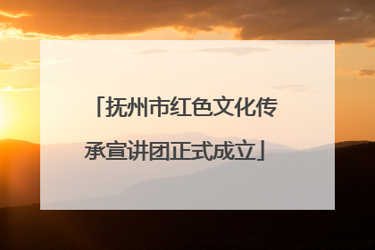 抚州市红色文化传承宣讲团正式成立
