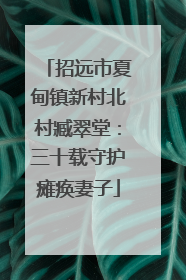 招远市夏甸镇新村北村臧翠堂：三十载守护瘫痪妻子