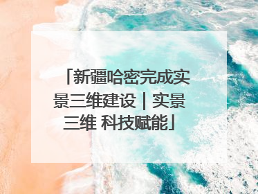 新疆哈密完成实景三维建设｜实景三维 科技赋能