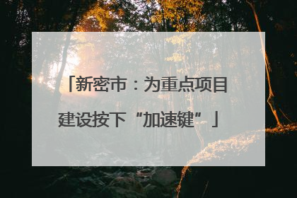 新密市：为重点项目建设按下“加速键”