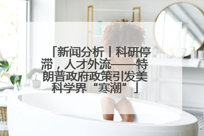 新闻分析丨科研停滞，人才外流——特朗普政府政策引发美科学界“寒潮”