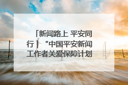 新闻路上 平安同行｜“中国平安新闻工作者关爱保障计划”在鲁落地