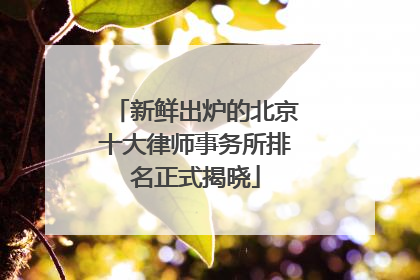 新鲜出炉的北京十大律师事务所排名正式揭晓