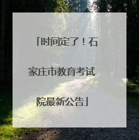 时间定了！石家庄市教育考试院最新公告